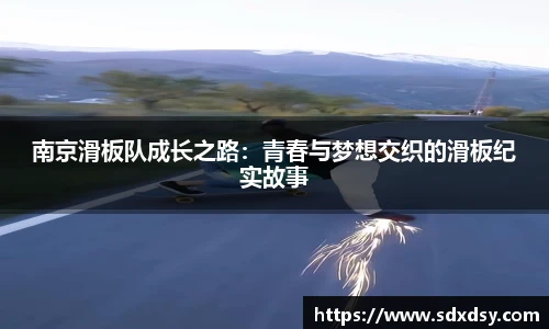 南京滑板队成长之路：青春与梦想交织的滑板纪实故事