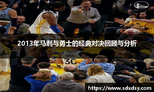 2013年马刺与勇士的经典对决回顾与分析