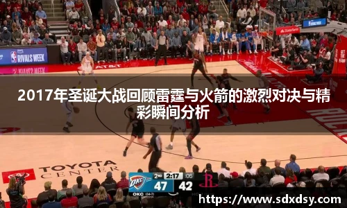 2017年圣诞大战回顾雷霆与火箭的激烈对决与精彩瞬间分析