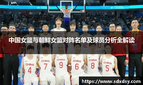 中国女篮与朝鲜女篮对阵名单及球员分析全解读