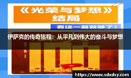 伊萨克的传奇旅程：从平凡到伟大的奋斗与梦想