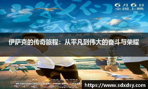 伊萨克的传奇旅程：从平凡到伟大的奋斗与荣耀