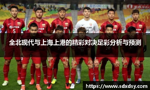 全北现代与上海上港的精彩对决足彩分析与预测