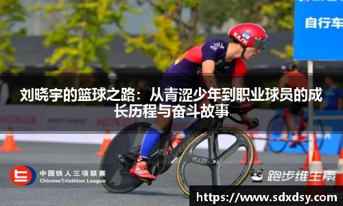 刘晓宇的篮球之路：从青涩少年到职业球员的成长历程与奋斗故事