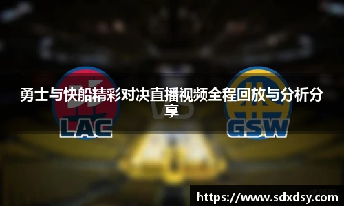 zoty中欧勇士与快船精彩对决直播视频全程回放与分析分享