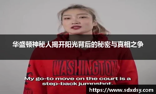 zoty中欧华盛顿神秘人揭开阳光背后的秘密与真相之争
