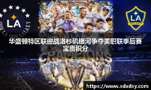 zoty中欧华盛顿特区联迎战洛杉矶银河争夺美职联季后赛宝贵积分