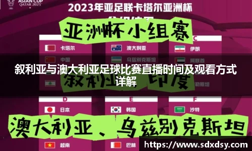 zoty中欧叙利亚与澳大利亚足球比赛直播时间及观看方式详解