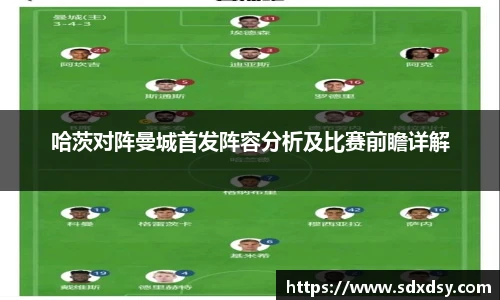 zoty中欧哈茨对阵曼城首发阵容分析及比赛前瞻详解