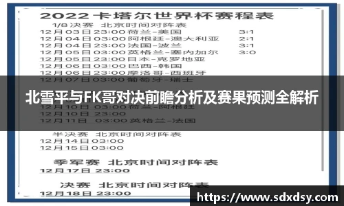熊猫体育北雪平与FK哥对决前瞻分析及赛果预测全解析