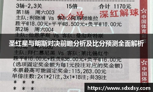 圣红星与朗斯对决前瞻分析及比分预测全面解析