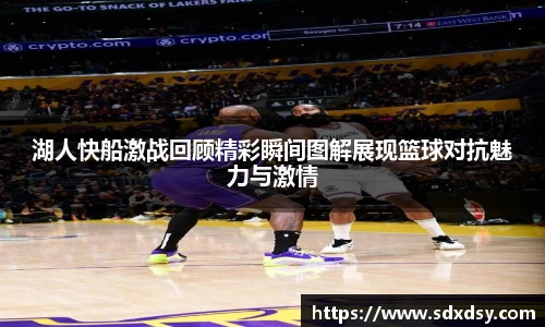 熊猫体育湖人快船激战回顾精彩瞬间图解展现篮球对抗魅力与激情