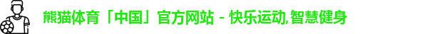熊猫体育「中国」官方网站 - 快乐运动,智慧健身